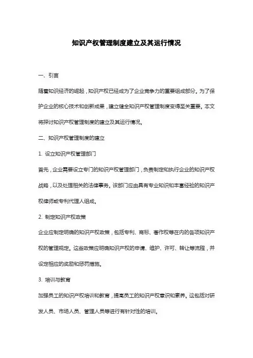 知识产权管理制度建立及其运行情况