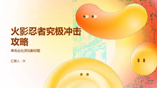 火影忍者究极冲击攻略
