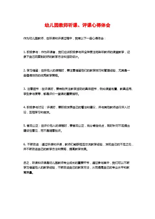 幼儿园教师听课、评课心得体会