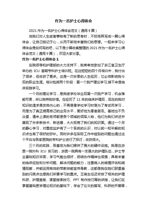 2021作为一名护士心得体会范文（通用9篇）