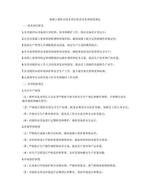 混凝土搅拌站技术岗位职责及各项制度规定
