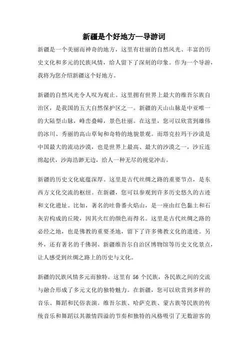新疆是个好地方—导游词