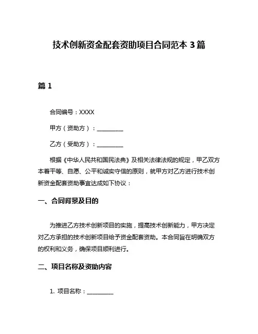 技术创新资金配套资助项目合同范本3篇