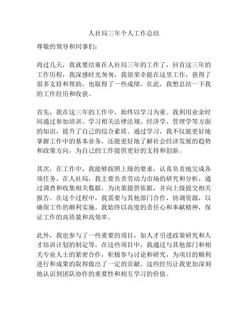 人社局三年个人工作总结