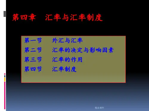 汇率与汇率制度ppt课件