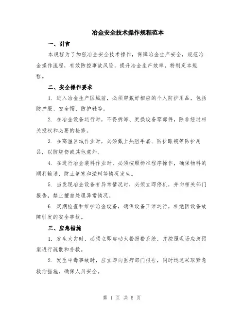冶金安全技术操作规程范本（2篇）