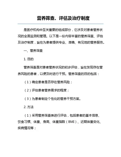 营养筛查、评估及治疗制度