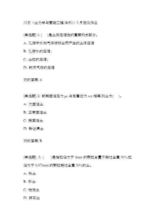 2022年川农《土力学与基础工程本科》3月在线作业答案