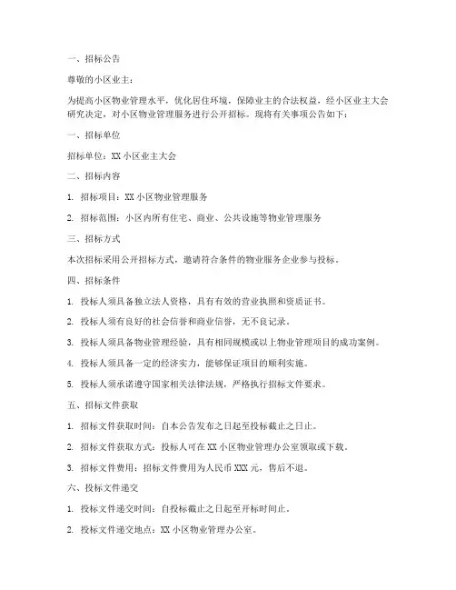 小区业主招标物业文件