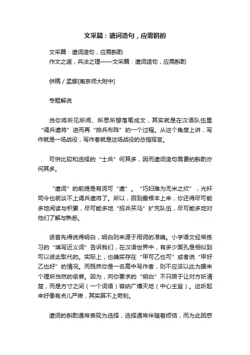 文采篇：遣词造句，应需斟酌