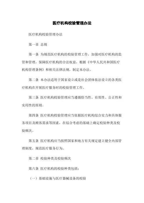 医疗机构校验管理办法