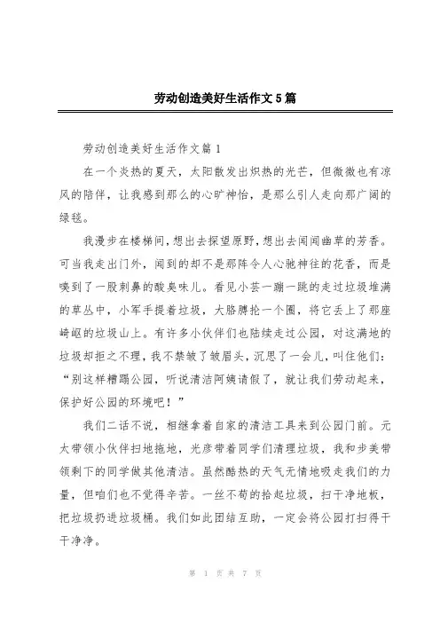 劳动创造美好生活作文5篇