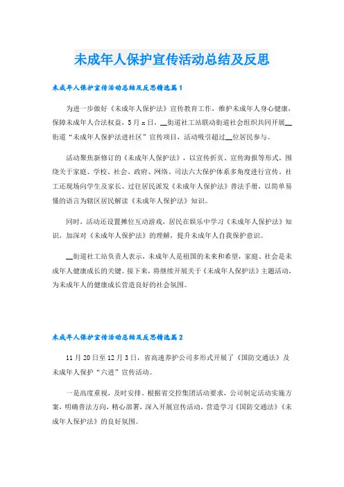 未成年人保护宣传活动总结及反思