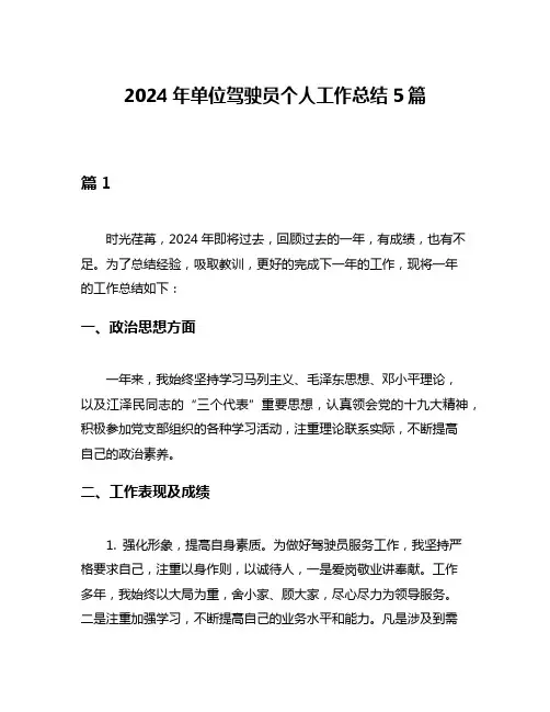 2024年单位驾驶员个人工作总结5篇
