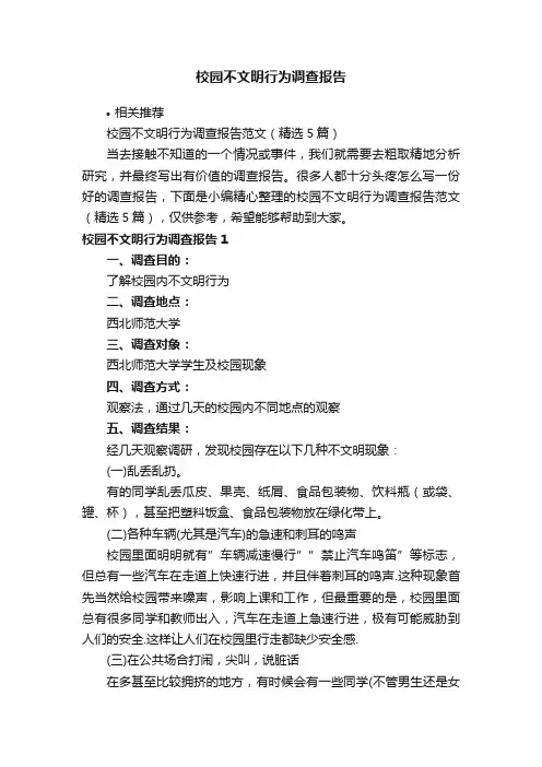 校园不文明行为调查报告
