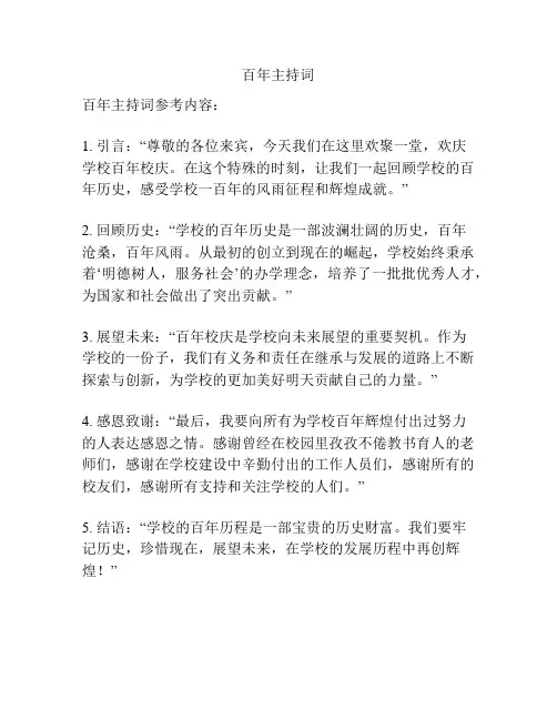 百年主持词