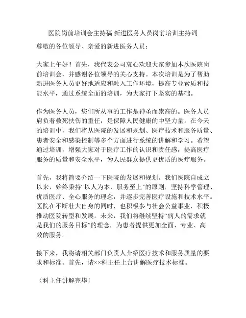 医院岗前培训会主持稿 新进医务人员岗前培训主持词