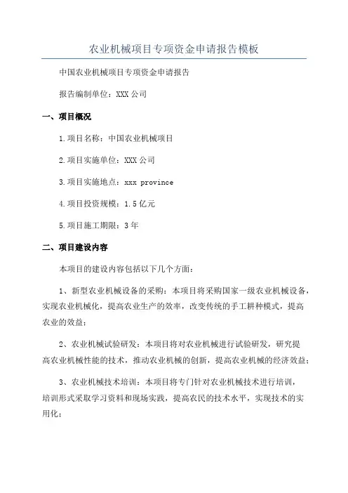 农业机械项目专项资金申请报告模板