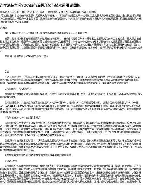 汽车涂装车间VOCs废气治理形势与技术运用范国栋