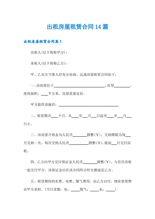 出租房屋租赁合同14篇