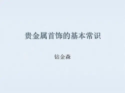 首饰贵金属课件