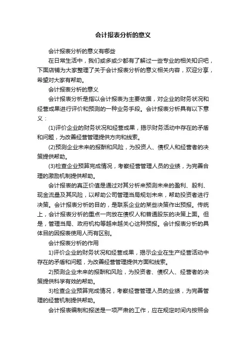 会计报表分析的意义