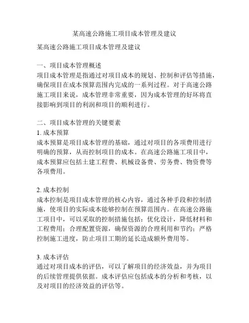 某高速公路施工项目成本管理及建议