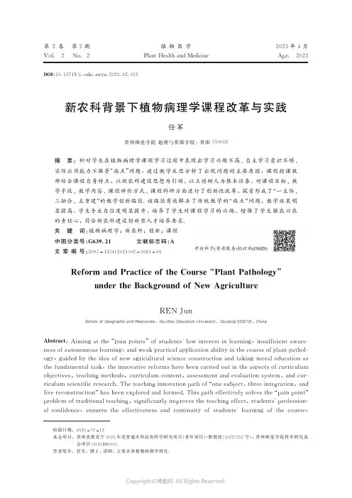 新农科背景下植物病理学课程改革与实践