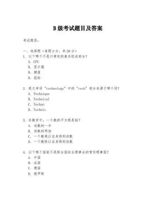 B级考试题目及答案