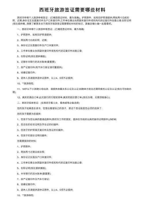 西班牙旅游签证需要哪些材料