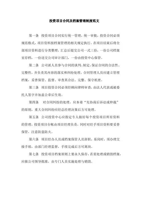 投资项目合同及档案管理制度范文