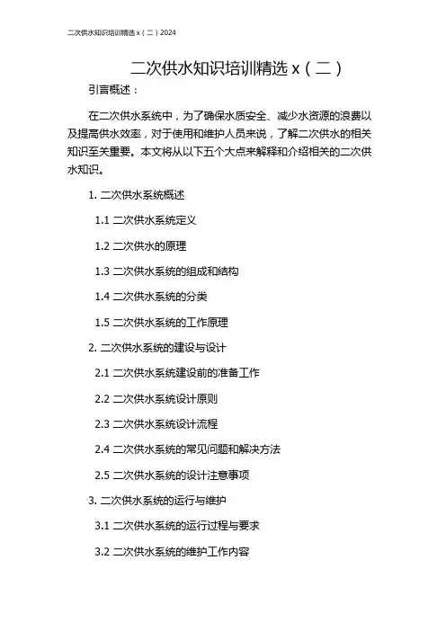 二次供水知识培训精选x(二)2024