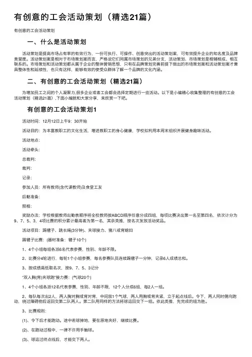 有创意的工会活动策划（精选21篇）