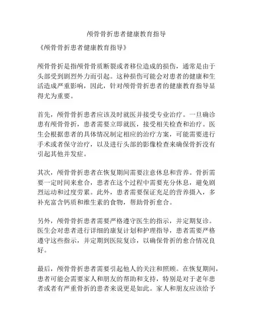 颅骨骨折患者健康教育指导