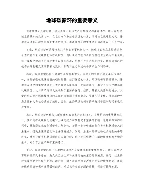 地球碳循环的重要意义