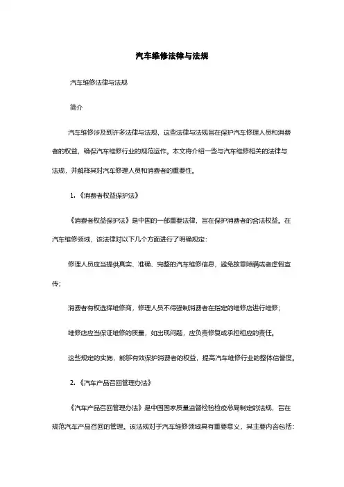 汽车维修法律与法规