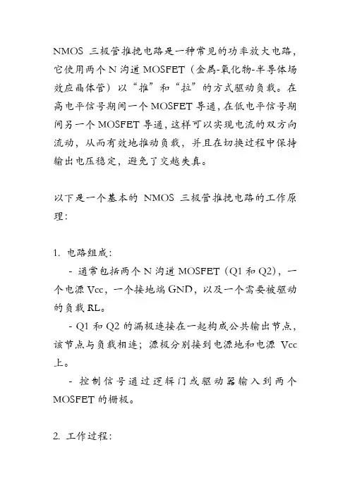 nmos三极管推挽电路
