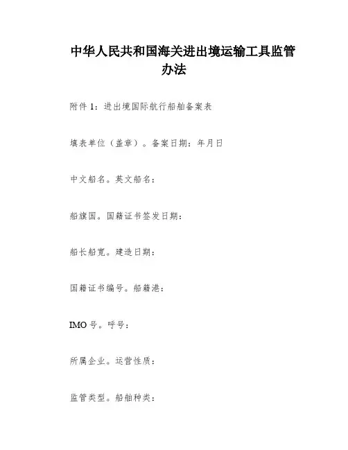 中华人民共和国海关进出境运输工具监管办法
