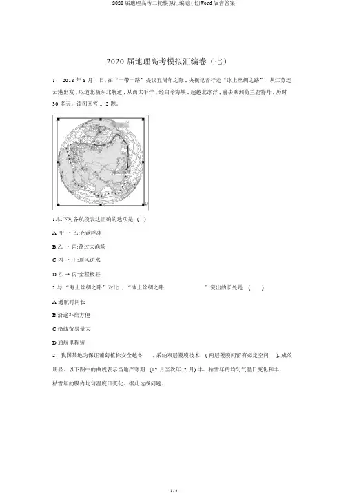 2020届地理高考二轮模拟汇编卷(七)Word版含答案