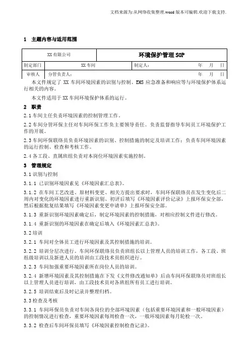 工厂车间环境保护管理SOP