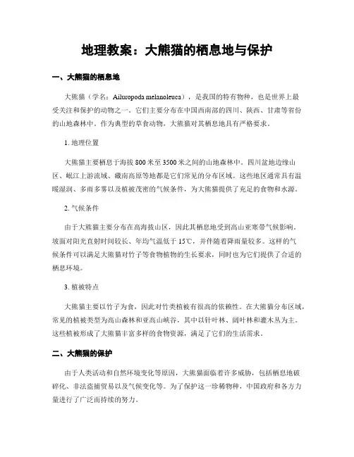 地理教案：大熊猫的栖息地与保护