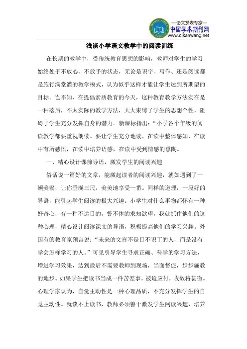 小学语文教学中的阅读训练