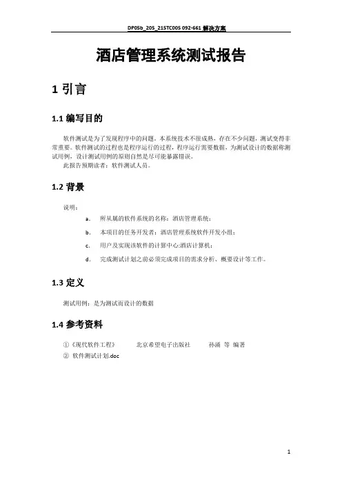 酒店管理系统测试报告