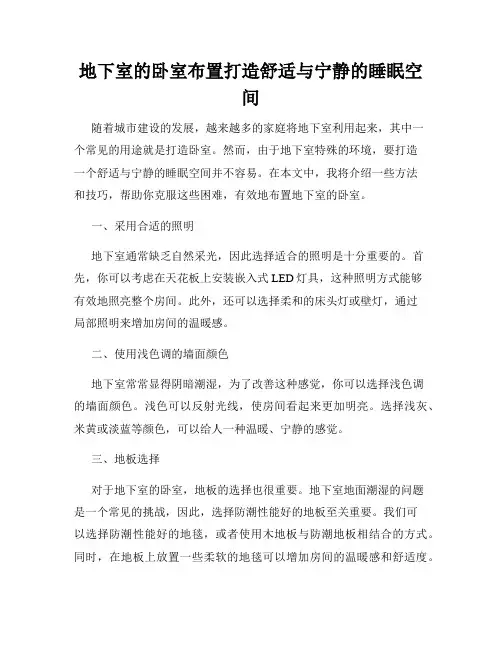 地下室的卧室布置打造舒适与宁静的睡眠空间