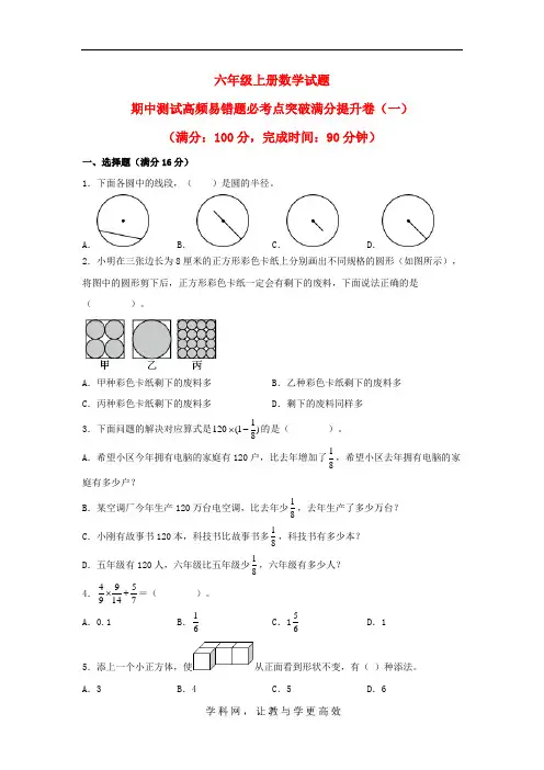 最新北师大数学六年级上册数学试题-期中测试高频易错题必考点突破满分提升卷(一) 北师大版(含答案)