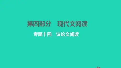 中考语文第四部分现代文阅读专题十四议论文阅读讲本课件