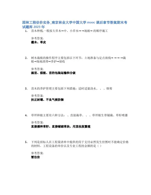 园林工程估价实务_南京林业大学中国大学mooc课后章节答案期末考试题库2023年