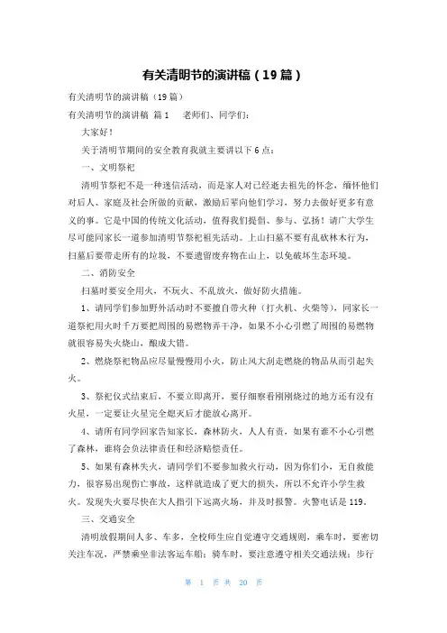 有关清明节的演讲稿(19篇)