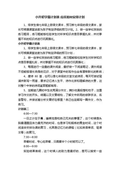 小升初学霸计划表应该如何安排计划