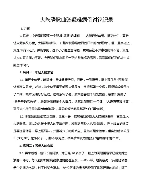 大隐静脉曲张疑难病例讨论记录
